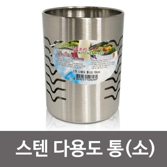 CaRo꽂이통 다용도 키친프리 스텐 소 수저통 통 스텐통 스텐용기 수저통 다용도통 스텐수저통 스텐보관용기