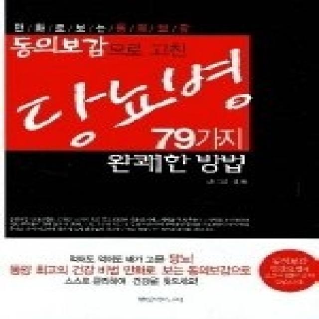 [개똥이네][중고-상] 동의보감으로 고친 당뇨병을 고친 79가지 완쾌한 방법