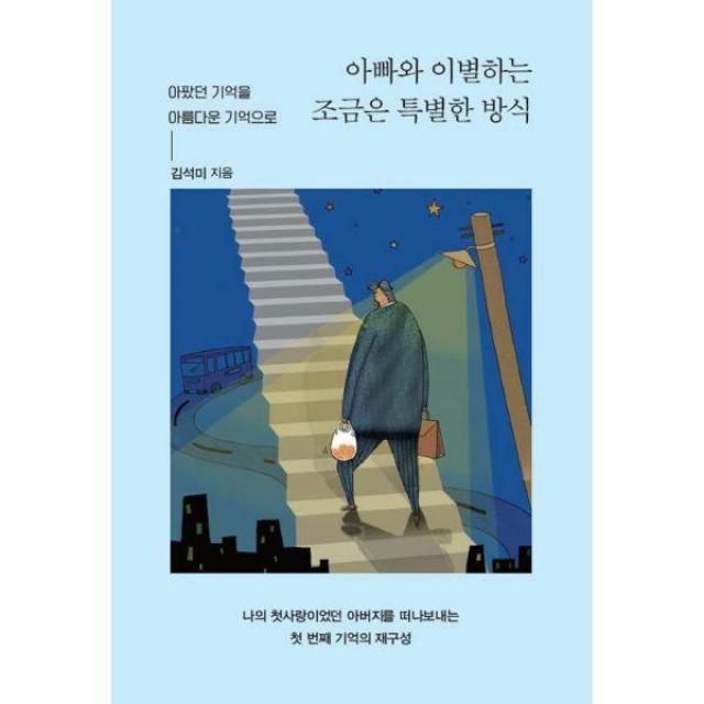  밀크북 이담북스 아빠와 이별하는 조금은 특별한 방식 : 아팠던 기억을 아름다운 기억으로