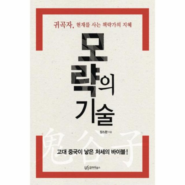 모략의 기술