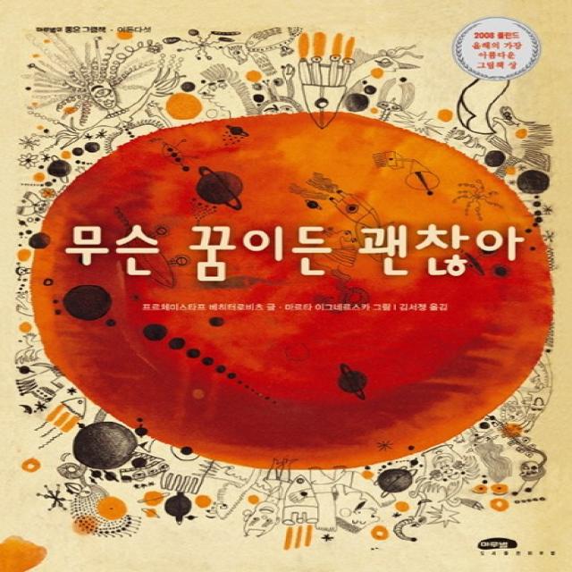 무슨 꿈이든 괜찮아:2008 폴란드 올해의 아름다운 그림책 상 수상, 마루벌