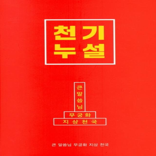 천기누설, 큰 말씀님 무궁화 지상 천국