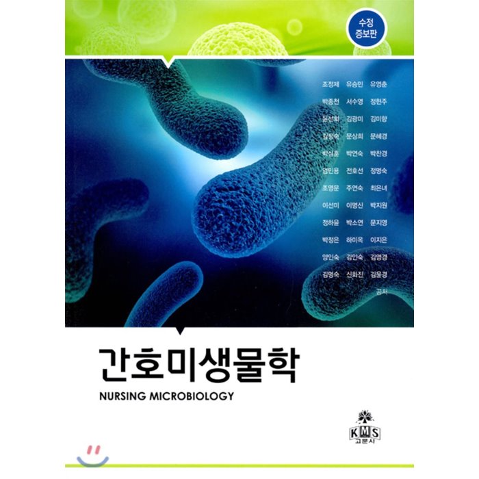 간호미생물학, kms(고문사)