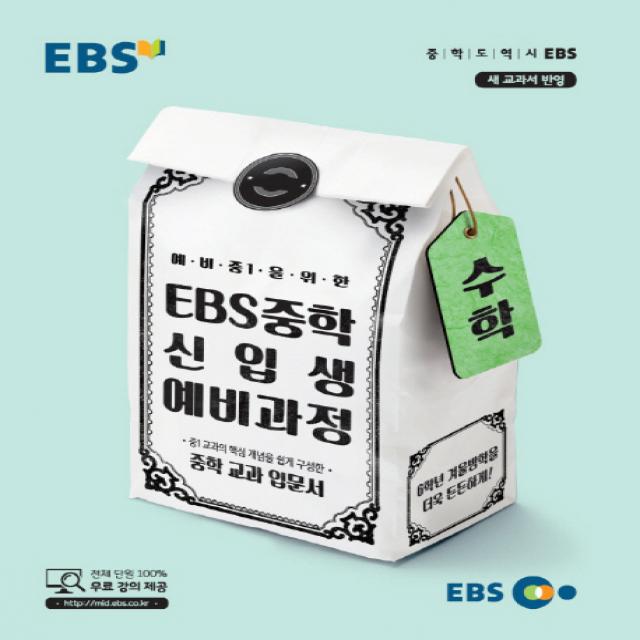 Ebs 예비 중1을 위한 중학 수학 신입생 예비과정 2020 :중학 교과 입문서 Ebs한국교육방송공사