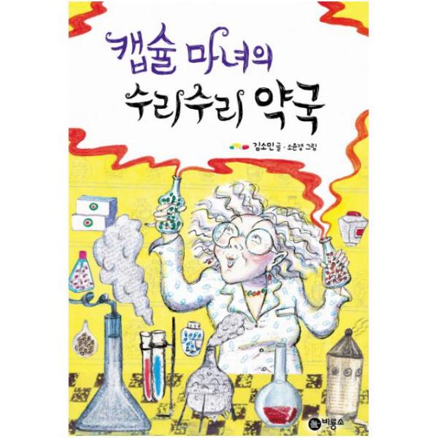 캡슐 마녀의 수리수리 약국 (난 책읽기가 좋아 2단계 47)