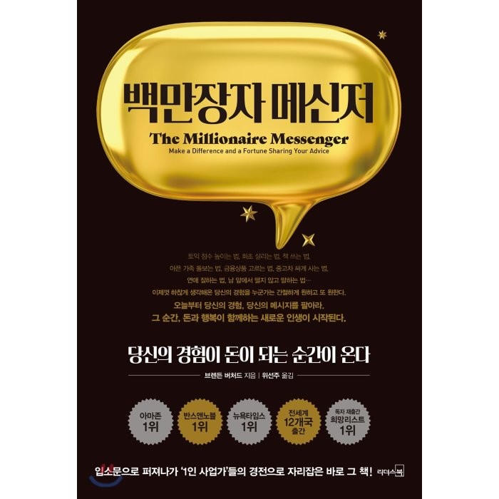 백만장자 메신저:당신의 경험이 돈이 되는 순간이 온다, 리더스북