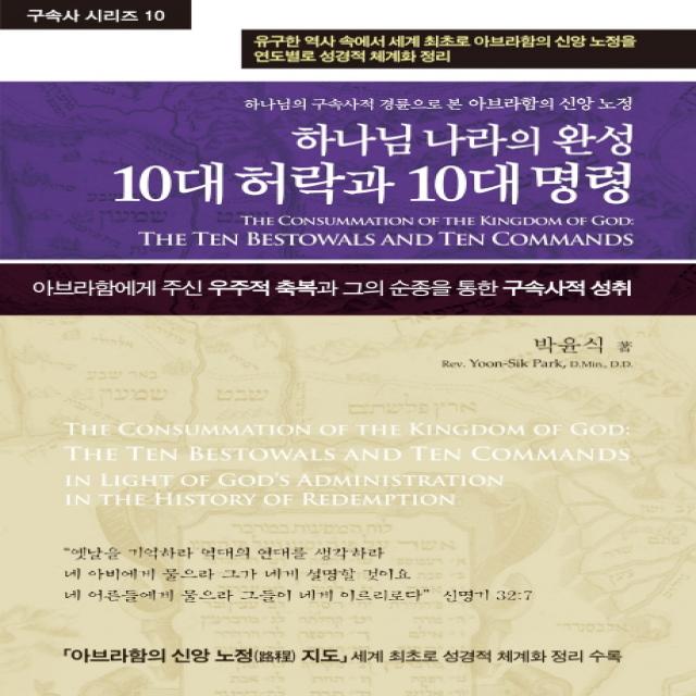 하나님 나라의 완성 10대 허락과 10대 명령:하나님의 구속사적 경륜으로 본 아브라함의 신앙노정, 휘선