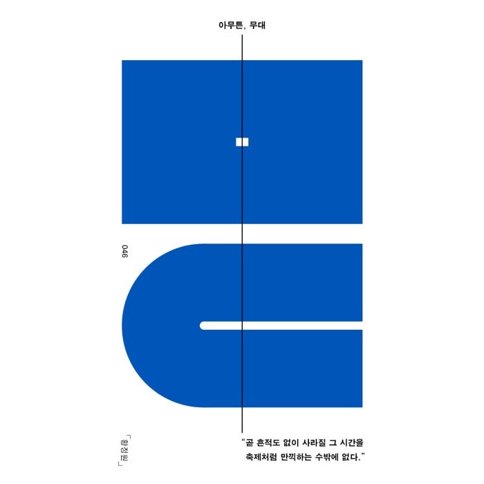 아무튼 무대:곧 흔적도 없이 사라질 그 시간을 축제처럼 만끽하는 수밖에 없다., 황정원 저, 코난북스