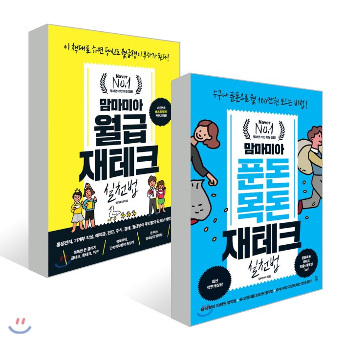 맘마미아 푼돈목돈 재테크 실천법 + 맘마미아 월급 재테크 실천법 진서원 맘마미아 저