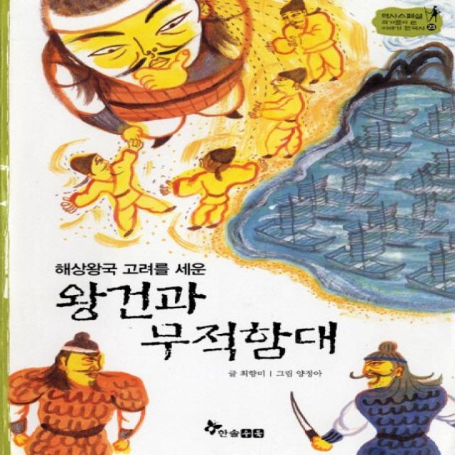 해상왕국 고려를 세운 왕건과 무적함대, 한솔수북