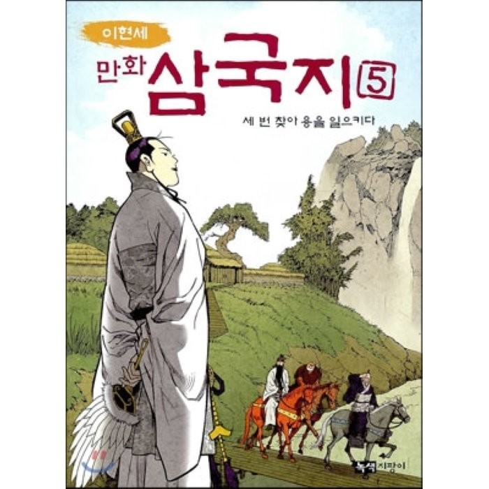 이현세 만화 삼국지 5: 세 번 찾아 용을 일으키다, 녹색지팡이