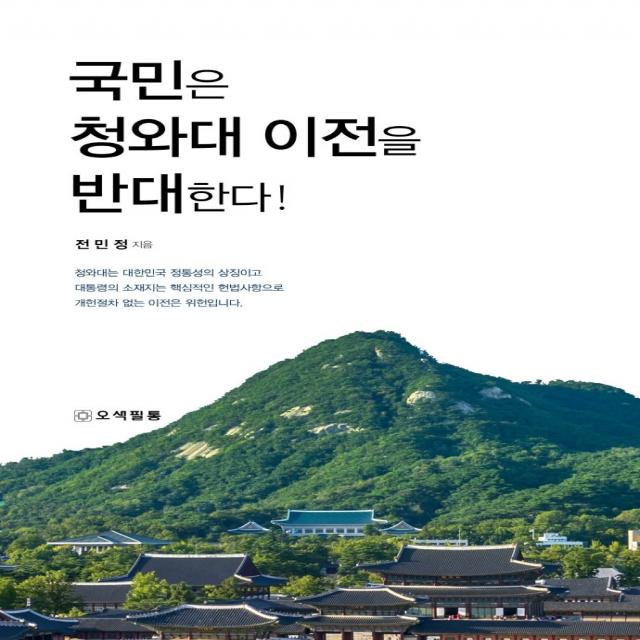 국민은 청와대 이전을 반대한다!, 오색필통, 전민정