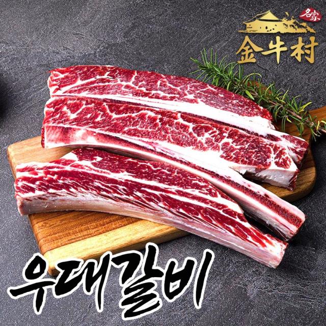 금우촌 우대갈비 캠핑음식 요리 캠핑고기 바베큐 그릴 세트 립비프, 04.우대갈비 반컷팅 2~2.2kg
