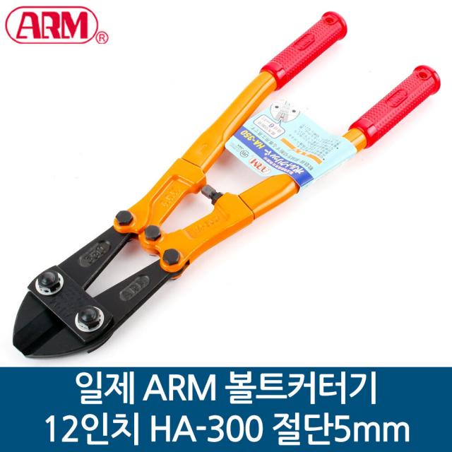 ARM 일제 볼트커터기 갓다 12인치 HA-300 절단5mm