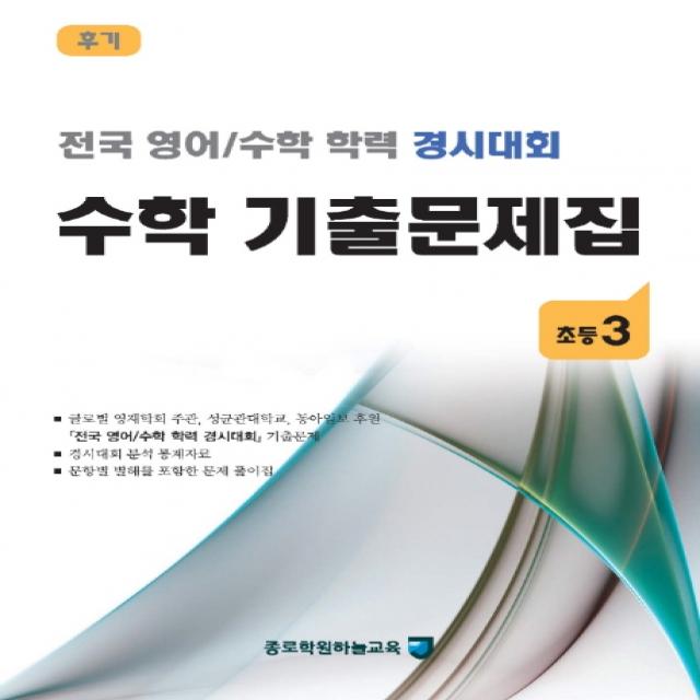 초등 수학 3학년 기출문제집 후기(2020):전국 영어/수학 학력 경시대회, 종로학원하늘교육