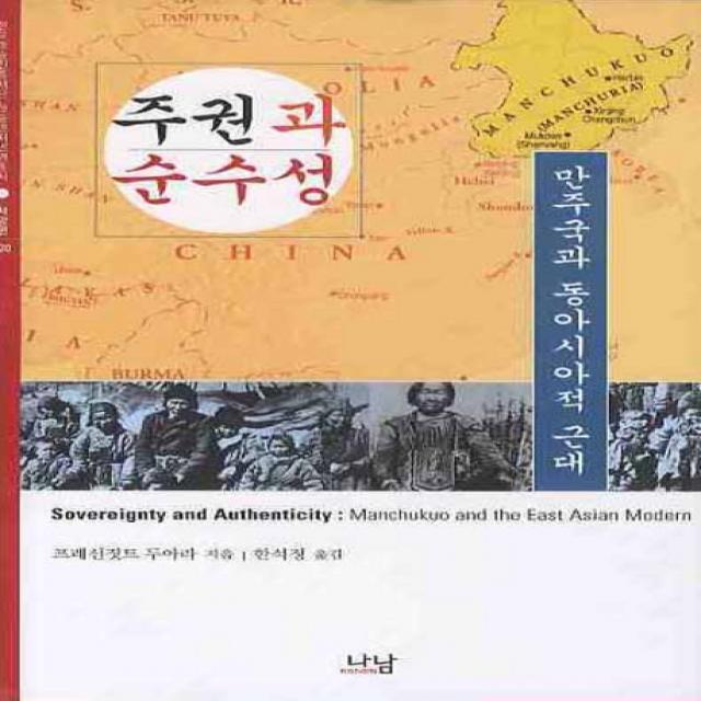 주권과 순수성: 만주국과 동아시아적 근대, 나남