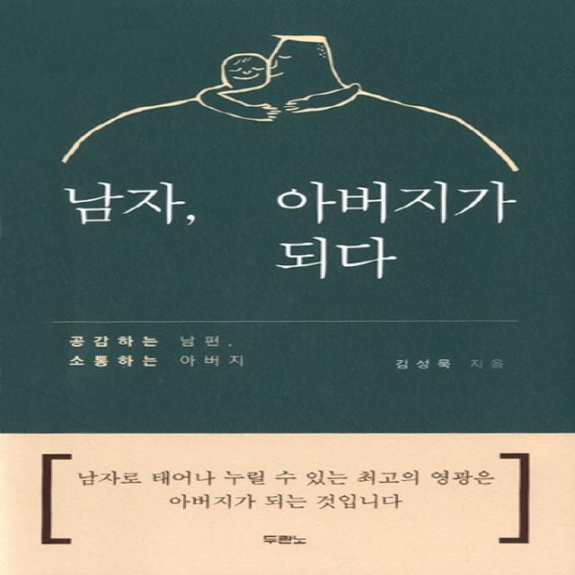 남자 아버지가 되다:공감하는 남편 소통하는 아버지, 두란노서원