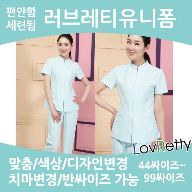 러브레티 LRNS0554 44~100싸이즈 국내제작 간호복 간호유니폼 수간호사유니폼 병원유니폼 빅싸이즈간호복 피부관리사유니폼