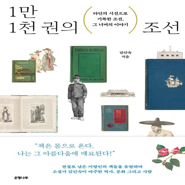 1만 1천 권의 조선:타인의 시선으로 기록한 조선, 그 너머의 이야기, 은행나무, 김인숙