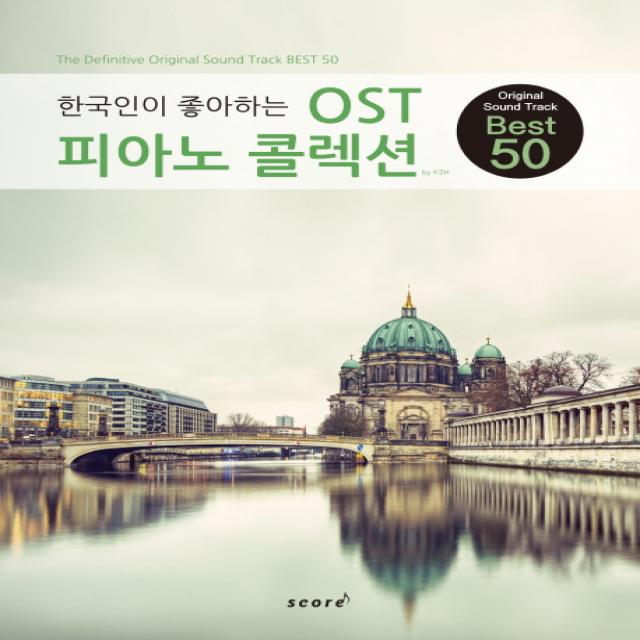 한국인이 좋아하는 한국인이 좋아하는 Ost 피아노 콜렉션:original Sound Track Best 50 스코어 Score 