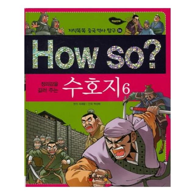 How so 정의감을 길러주는 수호지 6