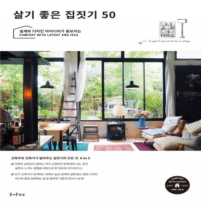 살기 좋은 집짓기 50, 즐거운상상