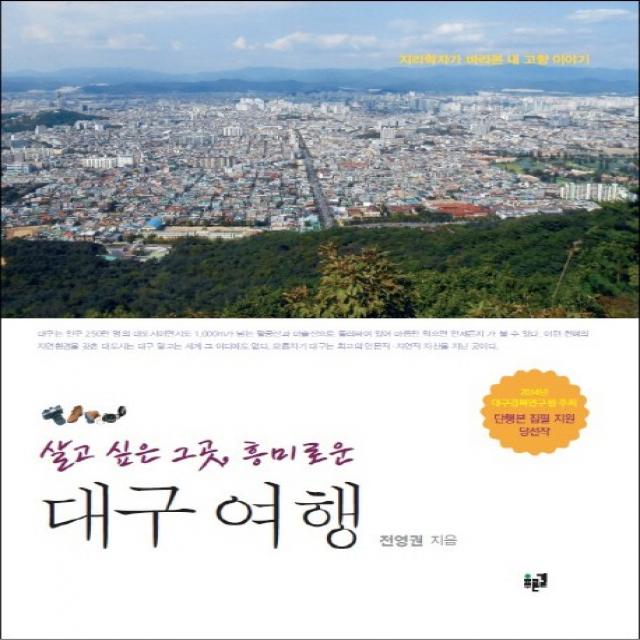 살고 싶은 그곳 흥미로운 대구 여행:지리학자가 바라본 내 고향 이야기, 푸른길