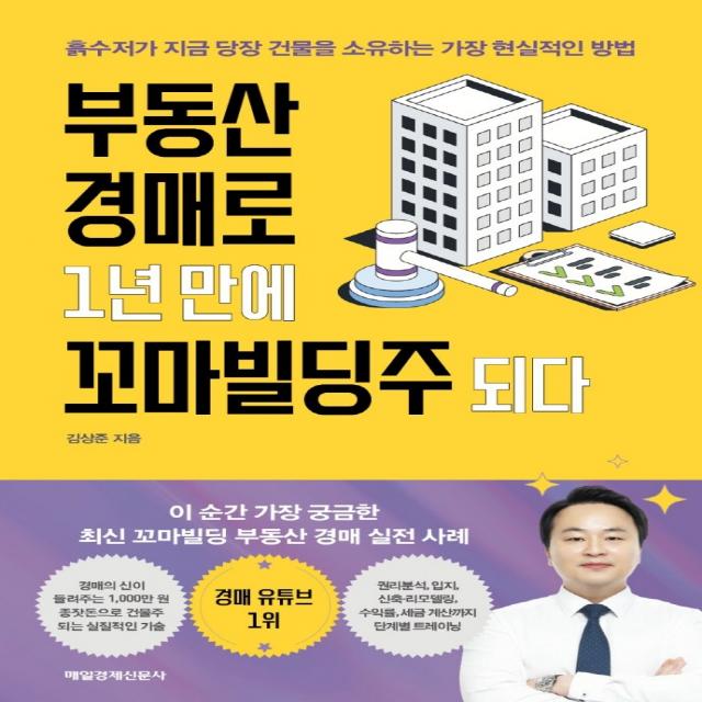 부동산 경매로 1년 만에 꼬마빌딩주 되다:흙수저가 지금 당장 건물을 소유하는 가장 현실적인 방법, 매일경제신문사, 김상준