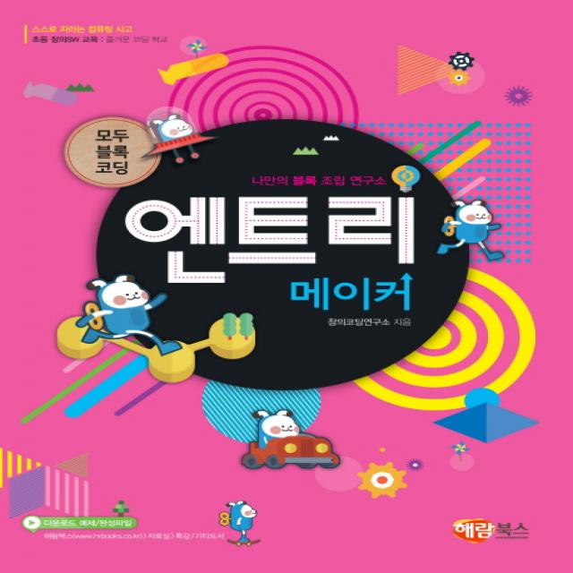 엔트리 메이커:모두 블록 코딩 | 스스로 자라는 컴퓨팅 사고 해람북스 구 북스홀릭 