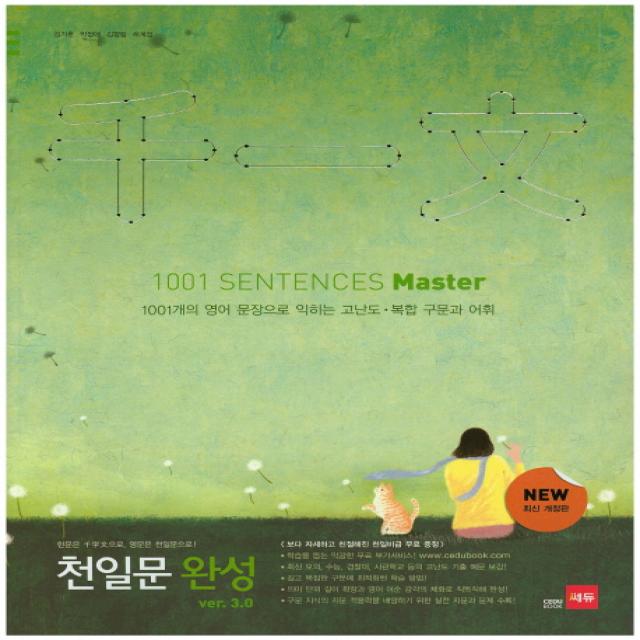 천일문 완성 ver. 3.0(Master):1001개의 영문으로 고난도 구문 독해 실력 완성, 쎄듀