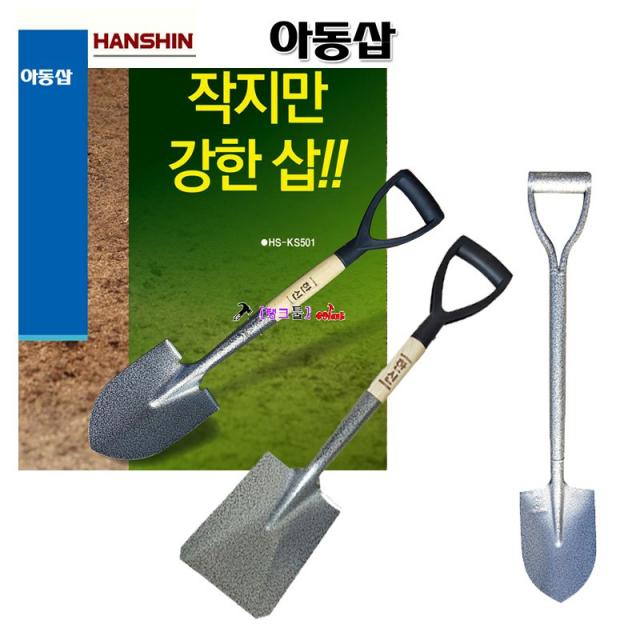 한신 아동삽 HS-KS504(아동-사각삽) 파우더코팅 전장69cm 열처리 어린이삽 표면코팅 여성/캠핑/주말농장사용 미니삽 소형삽 작은삽 농기구