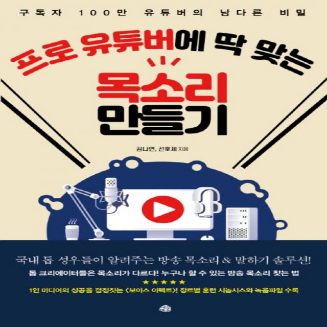 프로 유튜버에 딱 맞는 목소리 만들기:구독자 100만 유튜버의 남다른 비밀, 예문