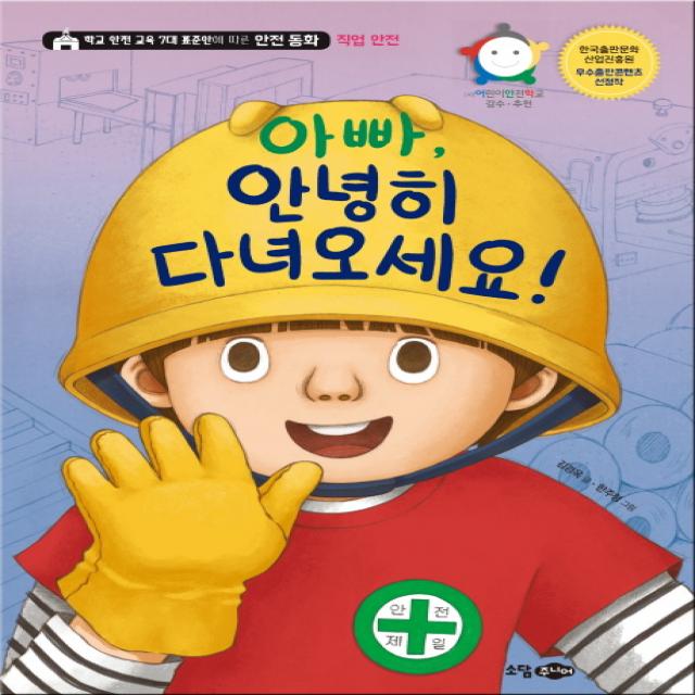 아빠 안녕히 다녀오세요!:학교 안전 교육 7대 표준안에 따른 안전 동화: 직업 안전, 소담주니어