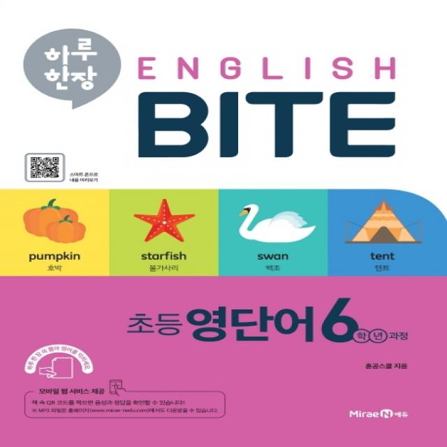 하루 한장 English BITE 초등 영단어 6학년 과정(2020):초등 핵심 영단어 암기 프로그램, 미래엔에듀