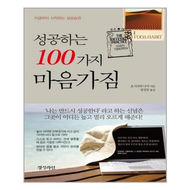 성공하는 100가지 마음가짐 (밀라그로)/추천도서