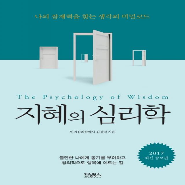 지혜의 심리학:나의 잠재력을 찾는 생각의 비밀코드, 진성북스