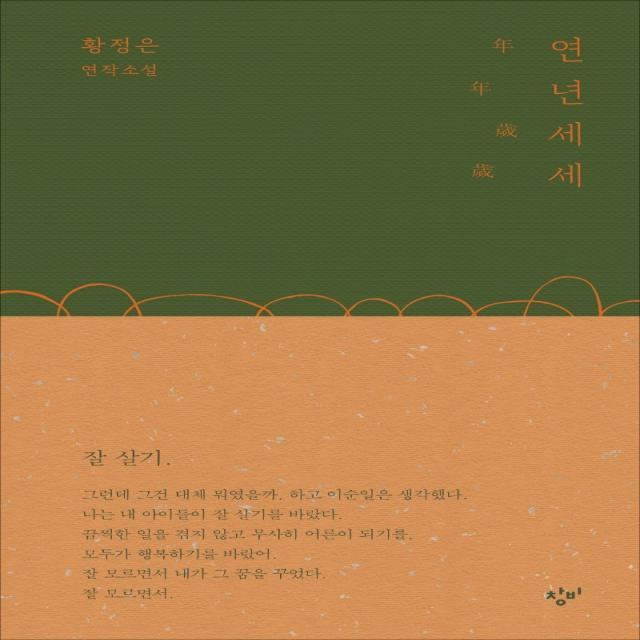 연년세세:황정은 연작소설, 창비