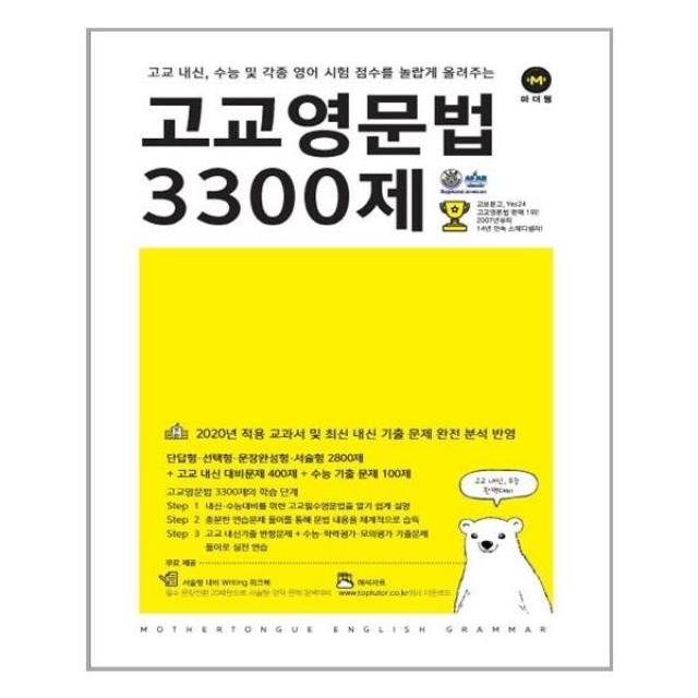 고교영문법 3300제 | 마더텅 + | 빠른배송 | 안심포장 | (전1권)