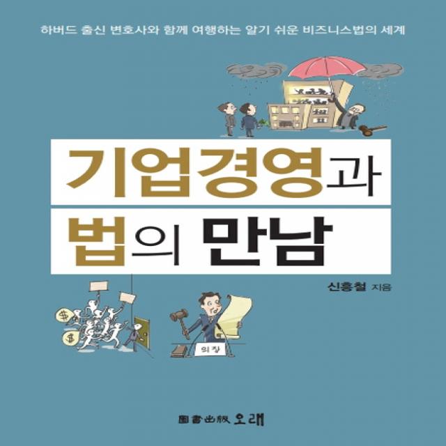 기업경영과 법의 만남:하버드 출신 변호사와 함께 여행하는 알기 쉬운 비지니스 법의 세계, 오래