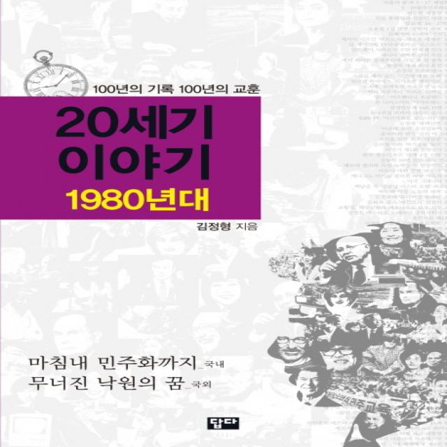 20세기 이야기: 1980년대:100년의 기록 100년의 교훈 답다출판