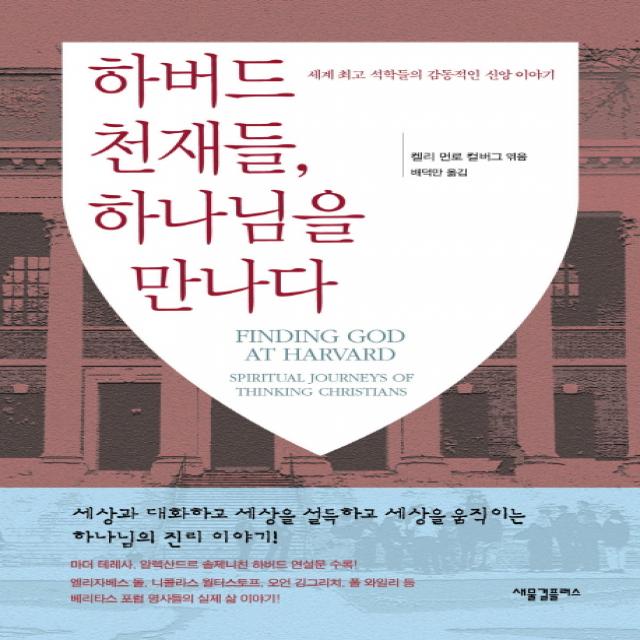 하버드 천재들 하나님을 만나다:세계 석학들의 감동적인 신앙 이야기, 새물결플러스