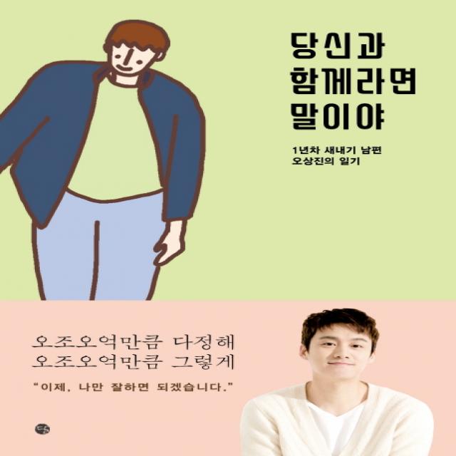 당신과 함께라면 말이야:1년차 새내기 남편 오상진의 일기, 달