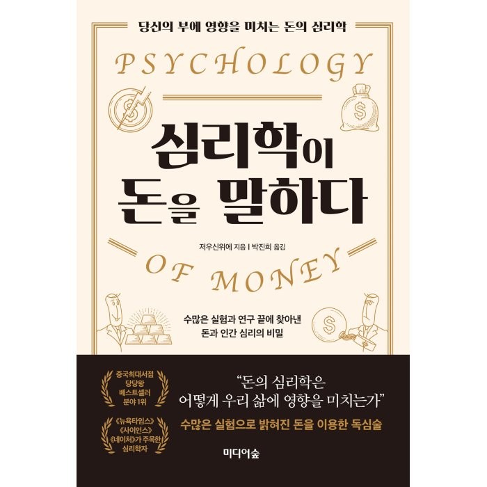 심리학이 돈을 말하다:당신의 부에 영향을 미치는 돈의 심리학, 미디어숲