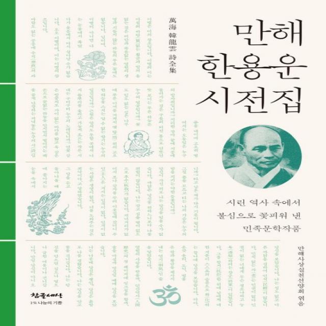 만해 한용운 시전집:시린 역사 속에서 불심으로 꽃피워 낸 민족문학작품, 참글세상