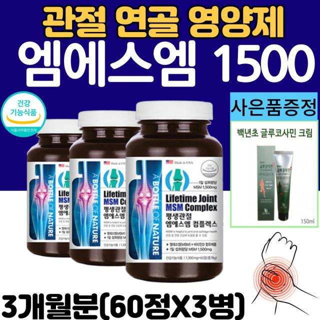 운동 선수 어깨 손목 발목 허리 무릎 관절 엠에스엠 MSM 1500 mg 팔꿈치 정제 뼈 건강 영양제 msn 함량높은 제품 식 약 처 인증 3, 60정, 3병