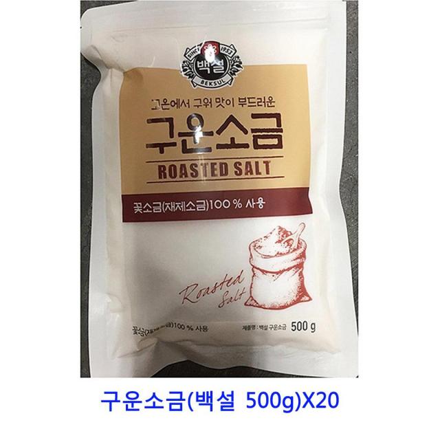 [C.P] 업소용 식자재 구운소금(백설 500g)X20 비온뒤첫소금 꽃소금 허브솔트 굵은소금 암염 토판염 인산죽염 핑크소금 정제소금 맛소금 간수뺀천일염 구운소금 자죽염 죽염 말돈소금 천일염 간수 소금, 단일상품