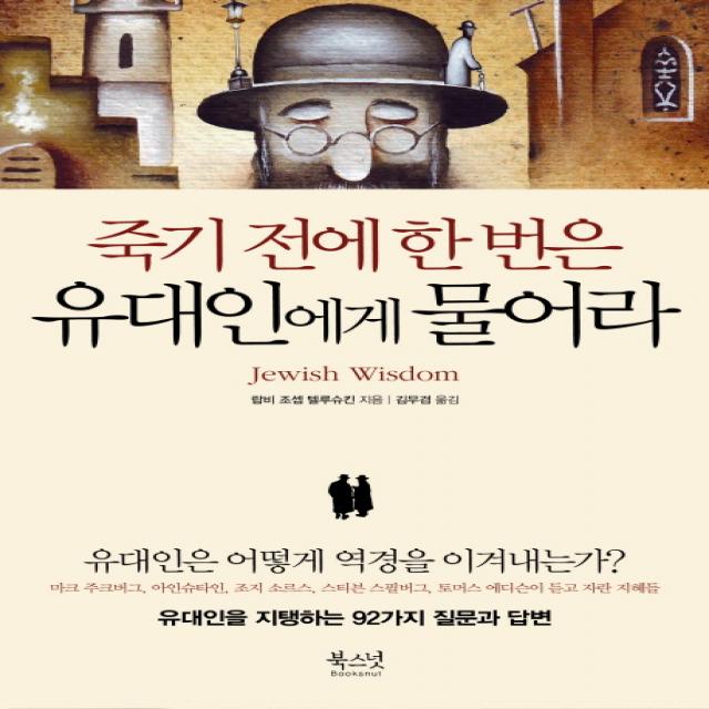 죽기 전에 한 번은 유대인에게 물어라:유대인을 지탱하는 92가지 질문과 답변, 북스넛