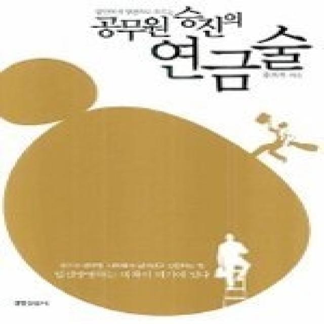 [개똥이네][중고-중] 말단에서 장관으로 오르는 공무원 승진의 연금술