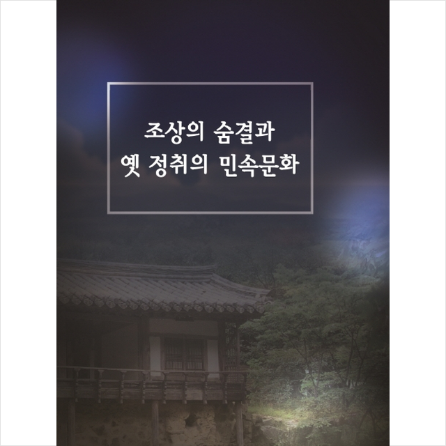 칼라죤 조상의 숨결과 옛 정취의 민속문화 +미니수첩제공