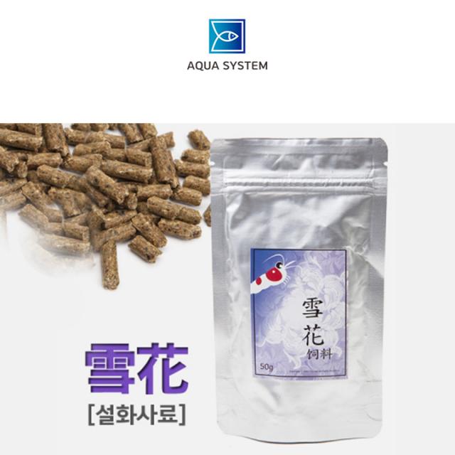 아쿠아시스템 설화 사료 스노우플레이크 펠렛 새우 먹이 50g, 1개